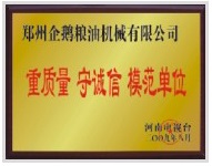 重質(zhì)量、守模范單位